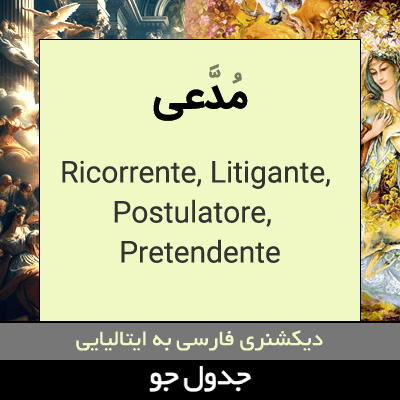 تصویری از مدعی