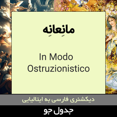 تصویری از مانعانه