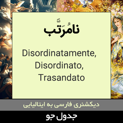 تصویری از نامرتب