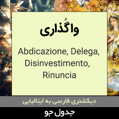 تصویری از واگذاری