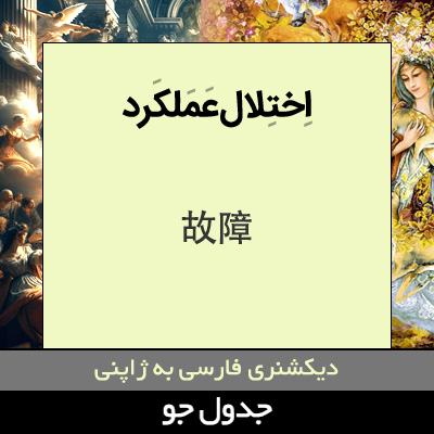 تصویری از اختلال عملکرد