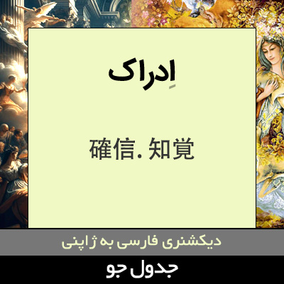 تصویری از ادراک