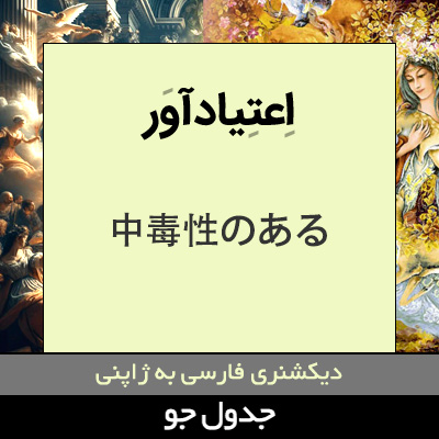 تصویری از اعتیادآور