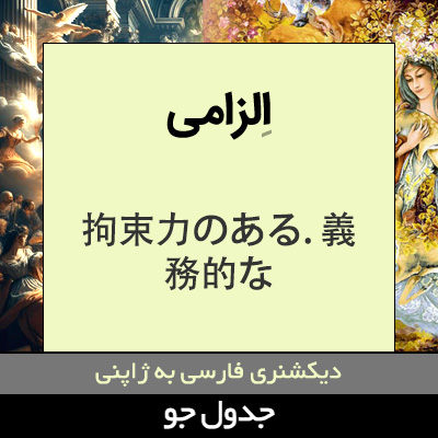 تصویری از الزامی