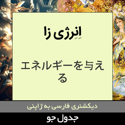 تصویری از انرژی زا