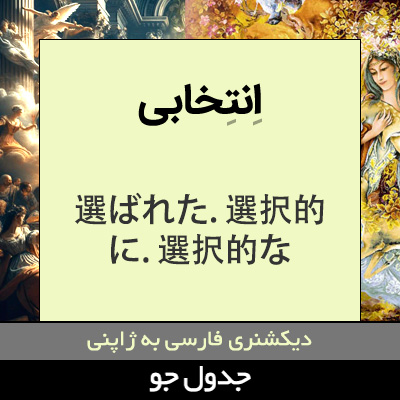 تصویری از انتخابی