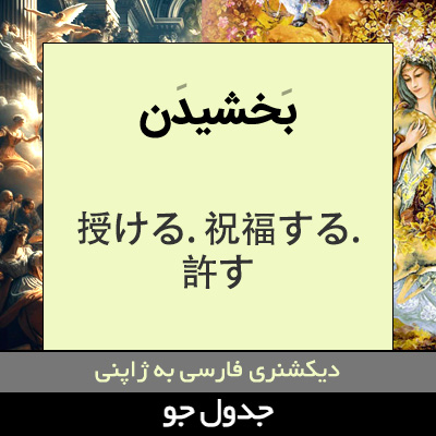 تصویری از بخشیدن