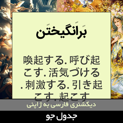 تصویری از برانگیختن