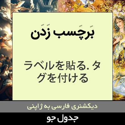 تصویری از برچسب زدن