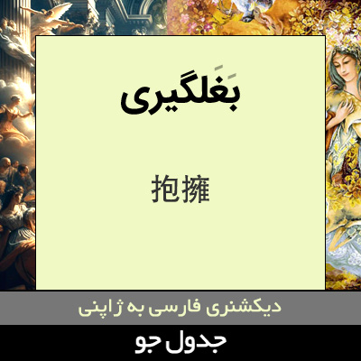 تصویری از بغلگیری