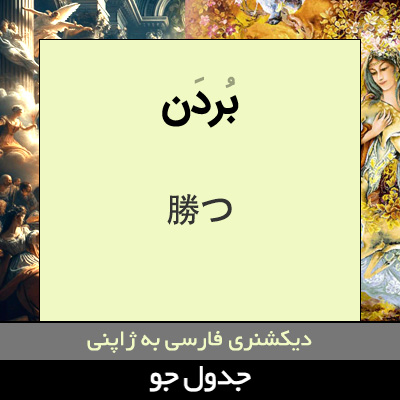 تصویری از بردن