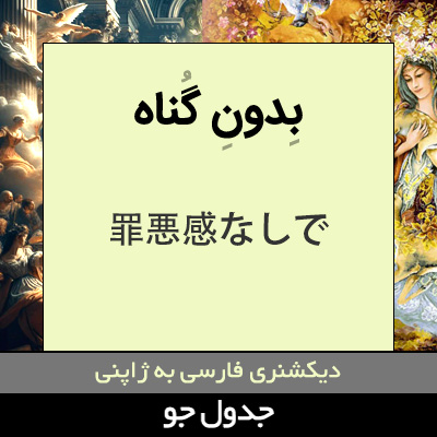 تصویری از بدون گناه