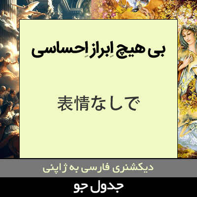 تصویری از بدون هیچ ابراز احساسی