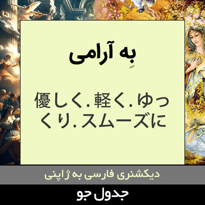 تصویری از به آرامی