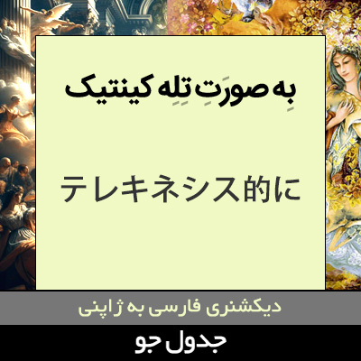 تصویری از به صورت تله کینتیک