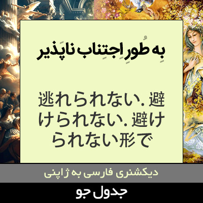 تصویری از به طور اجتناب ناپذیر