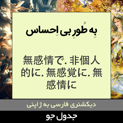 تصویری از به طور بی احساس