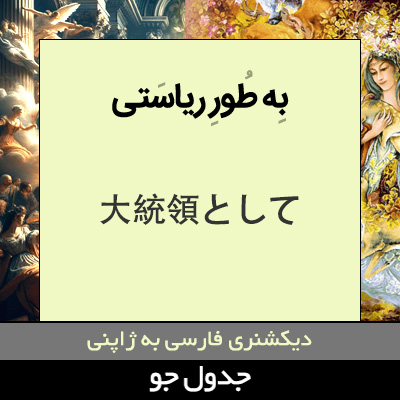 تصویری از به طور ریاستی