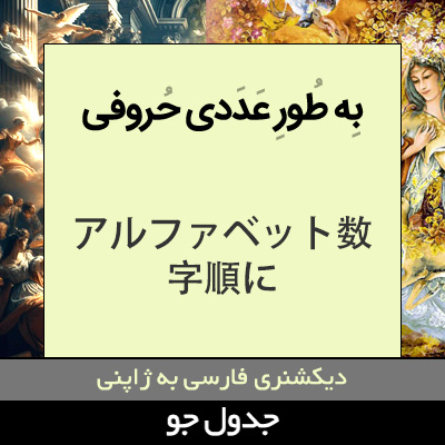 تصویری از به طور عددی حروفی
