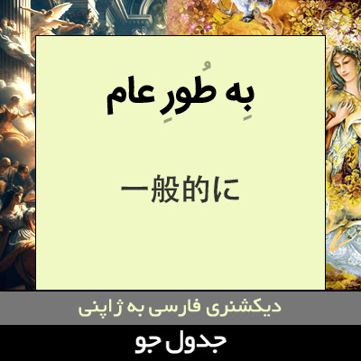 تصویری از به طور عام