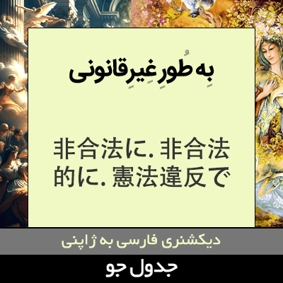 تصویری از به طور غیرقانونی