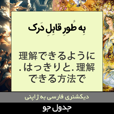 تصویری از به طور قابل درک