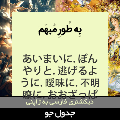 تصویری از به طور مبهم