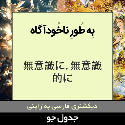 تصویری از به طور ناخودآگاه