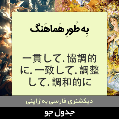 تصویری از به طور هماهنگ