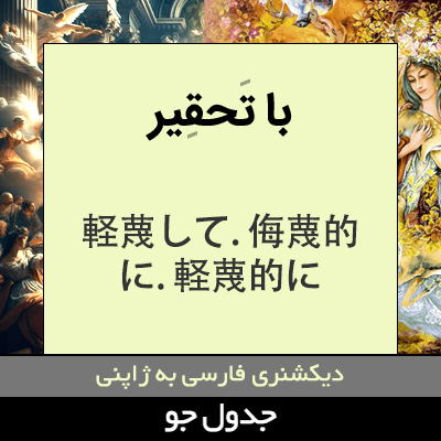 تصویری از با تحقیر