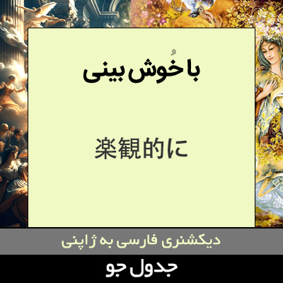 تصویری از با خوش بینی