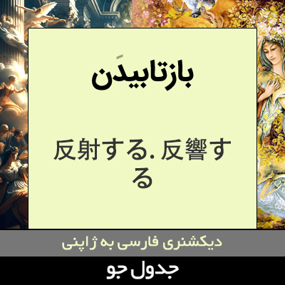 تصویری از بازتابیدن