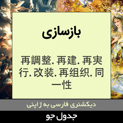 تصویری از بازسازی