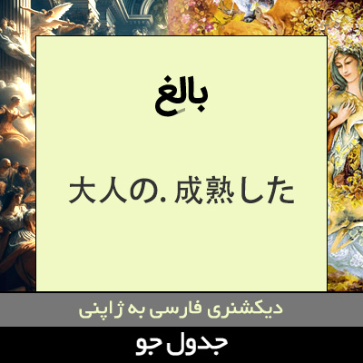 تصویری از بالغ