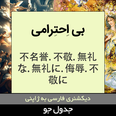 تصویری از بی احترامی