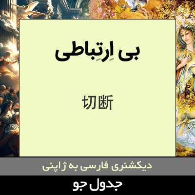 تصویری از بی ارتباطی