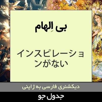 تصویری از بی الهام