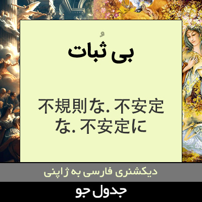 تصویری از بی ثبات