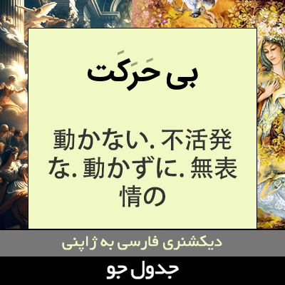 تصویری از بی حرکت