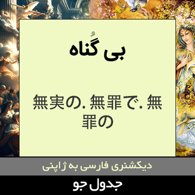 تصویری از بی گناه