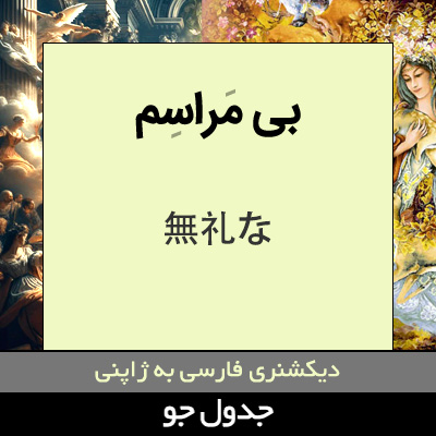 تصویری از بی مراسم