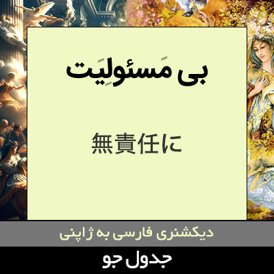 تصویری از بی مسئولیت