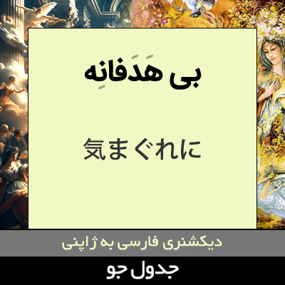 تصویری از بی هدفانه