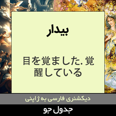 تصویری از بیدار