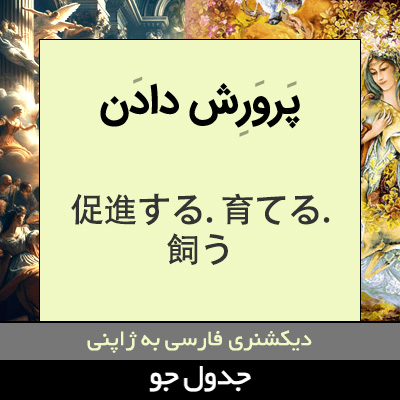 تصویری از پرورش دادن