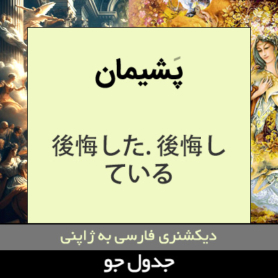 تصویری از پشیمان