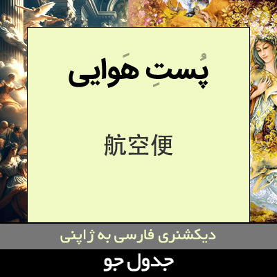 تصویری از پست هوایی