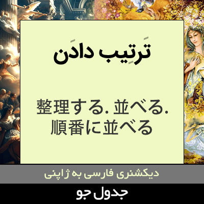 تصویری از ترتیب دادن