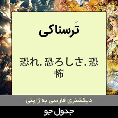 تصویری از ترسناکی