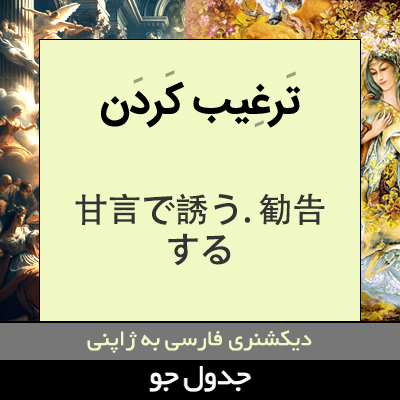 تصویری از ترغیب کردن